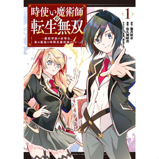 หนังสือการ์ตูน กำเนิดใหม่จอมเวทผู้ควบคุมเวลา ( แยกเล่ม 1 - ล่าสุด )