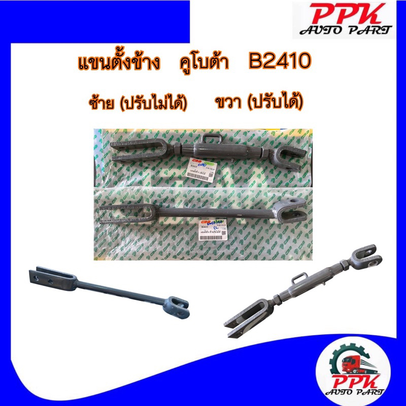 แขนตั้งข้าง-รถไถคูโบต้า-b2410-b2420-ซ้าย-ขวา