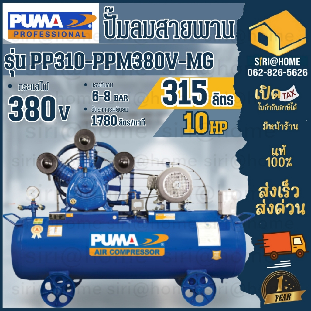 puma-ปั๊มลมสายพาน-รุ่น-pp310-ppm380v-mg-มอเตอร์puma-มอเตอร์-hitachi-ขนาด-315-l-ปั๊มลม-ปั๊มลมไฟฟ้า-ปั้มลม