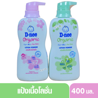 D-nee ดีนี่ แป้งเด็กเนื้อโลชั่น ดีนี่ ออร์แกนิค ฟอร์นิวบอร์น โลชั่น พาวเดอร์ 400 มล.