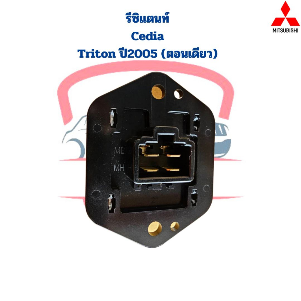 รีซิสแตนท์-cedia-triton-05-ตอนเดียว-ขดลวด-รีซิสเตอร์-แอร์-lancer-cedia-triton-ตอนเดียว-ตัวต้านทาน-สปีดพัดลม-ซีเดีย