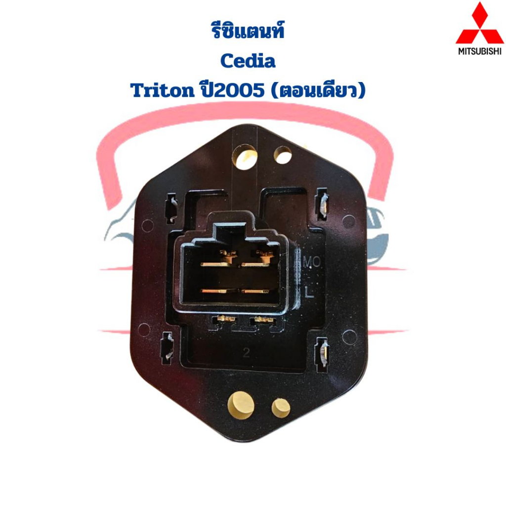 รีซิสแตนท์-cedia-triton-05-ตอนเดียว-ขดลวด-รีซิสเตอร์-แอร์-lancer-cedia-triton-ตอนเดียว-ตัวต้านทาน-สปีดพัดลม-ซีเดีย