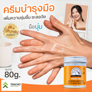 Horse Oil ครีมทามือน้ำมันม้า แฮนด์ครีม ครีมทามือแห้ง ครีมทาเท้าแตก ถนอมผิว มือขาว นุ่ม น่าสัมผัส ครีมบำรุงผิว