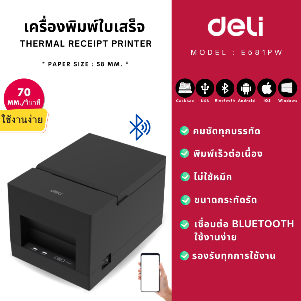 ส่งฟรี-deli-e581pw-เครื่องพิมพ์ใบเสร็จ-สลิป-thermal-receipt-printer-usb-cashbox-bluetooth