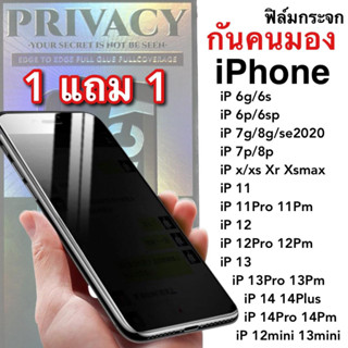 1แถม1 ฟิล์มกระจกเต็มจอ Privacy Film กันคนมอง กันเสือก รุ่น iPHONE