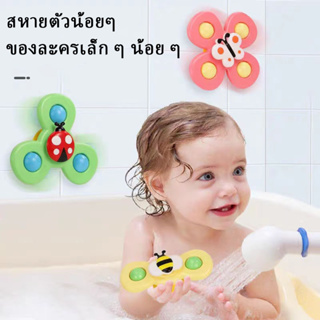 J043 พร้อมส่งที่ไทย สปินเนอร์​ (Spinner Toy) แตะแล้วหมุนๆ 🐞 ของเล่นอาบน้ำ ของเล่นติดโต๊ะ ของเล่นในห้องน้ำ ติดผนัง