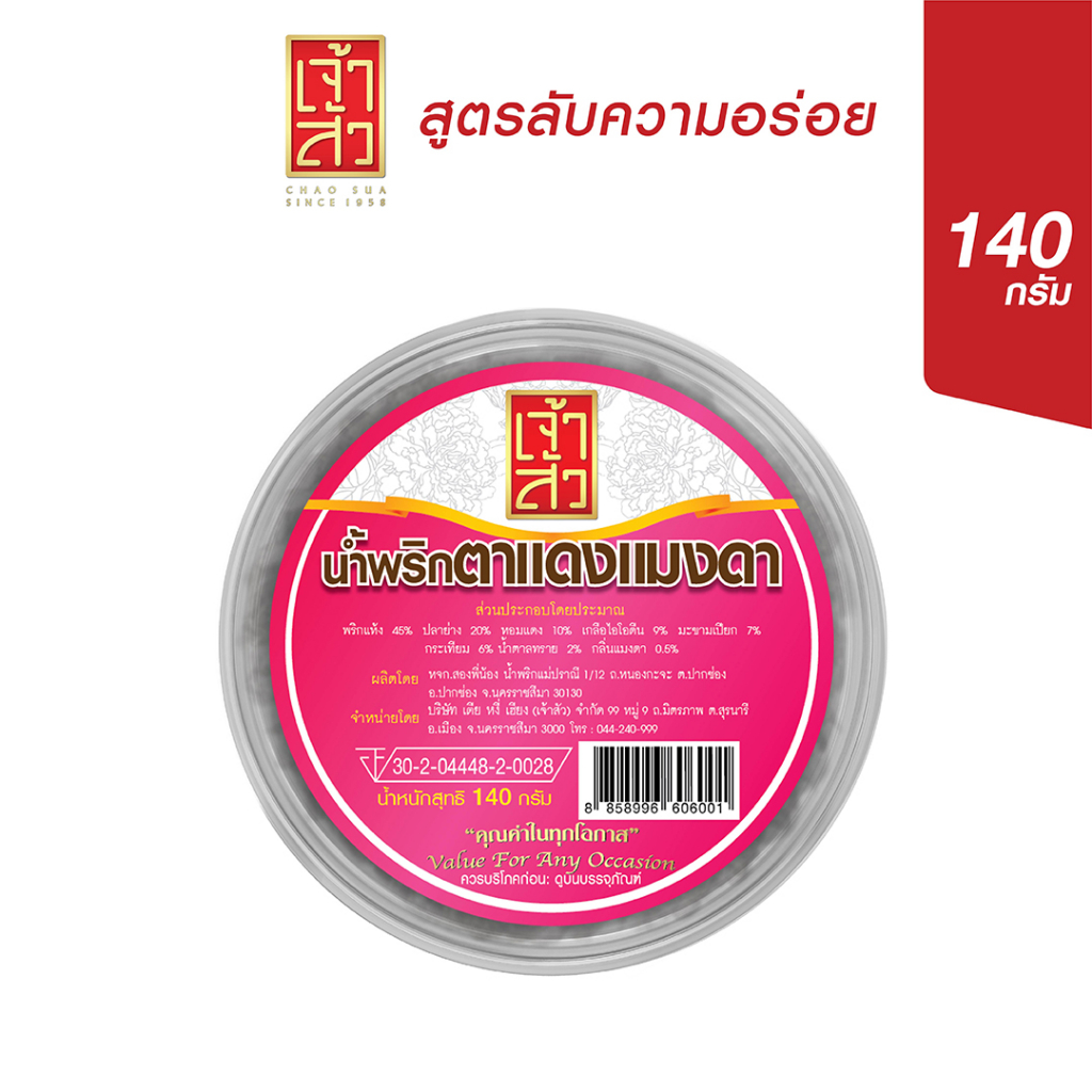 เจ้าสัว-น้ำพริกตาแดงแมงดา-140-กรัม