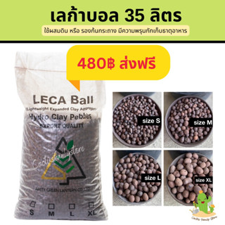 เลก้าบอล 35 ลิตร Lecaball เม็ดดินเผา ส่งฟรี