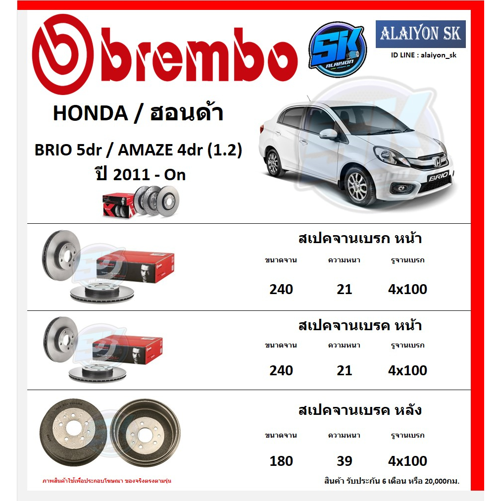 จานเบรค-brembo-แบมโบ้-รุ่นhonda-brio-5dr-amaze-4dr-1-2-ปี-2011-on-โปรส่งฟรี-สินค้ารับประกัน6เดือน-หรือ-20-000กม