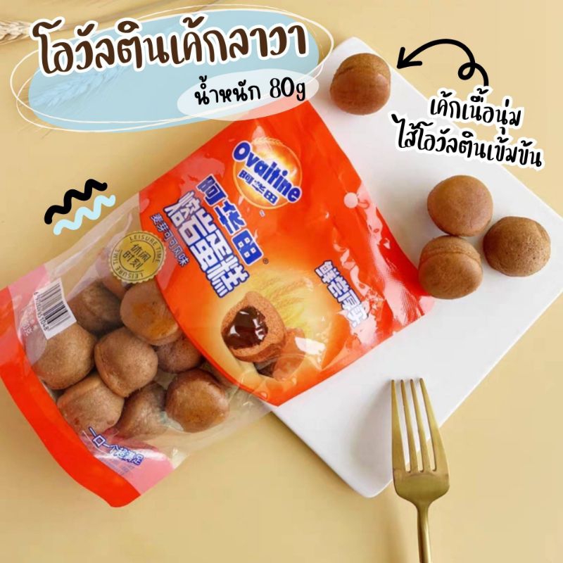 โอวัลตินเค้กลาวา-เค้กเนื้อฟูนุ่ม-สอดไส้โอวัลตินสุดเข้มข้น80กรัม