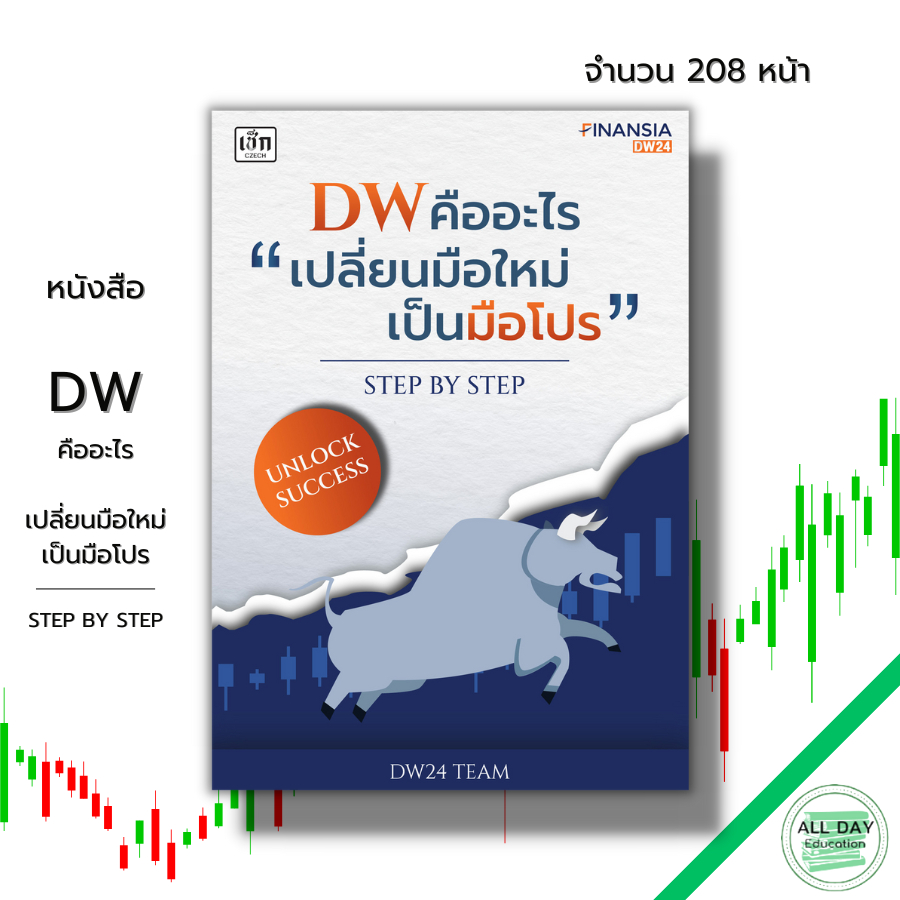 หนังสือ-dw-คืออะไร-เปลี่ยนมือใหม่เป็นมือโปร-step-by-step-ธุรกิจ-บริหาร-การเงิน-การลงทุน-นักลงทุน-หุ้น-ตลาดหุ้น-forex