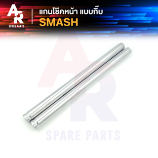 แกนโช๊คหน้า SUZUKI - SMASH 110 SMASH JUNIOR PRO 110 (กิ๊บล๊อค) แกนโช๊คสแมช แกนโช๊คสแมช 110 สแมช จูเนียร์ โปรแบบกิ๊บล๊อค