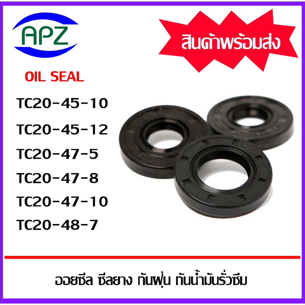 ออยซีล-ซีลยางกันฝุ่น-กันน้ำมันรั่วซึม-tc20-45-10-tc20-45-12-tc20-47-5-tc20-47-8-tc20-47-10-tc20-48-7-oil-seals-tc