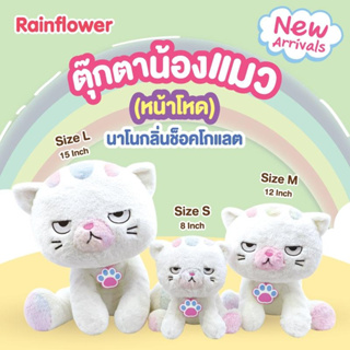 ตุ๊กตาน้องแมวเรนโบว์ (หน้าโหด) Rainflower นาโนกลิ่นช็อคโกแลต🍫