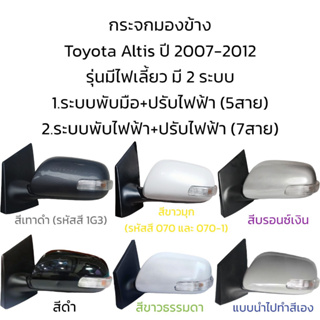 กระจกมองข้าง Toyota Altis ปี 2008-2013 มี 2 ระบบ (มีไฟเลี้ยว)