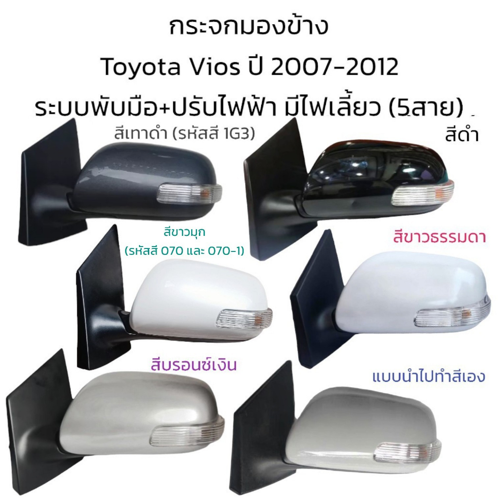 กระจกมองข้าง-toyota-vios-gen2-ปี-2008-2012-รุ่นมีไฟเลี้ยว-ระบบพับมือ-ปรับไฟฟ้า-5สาย