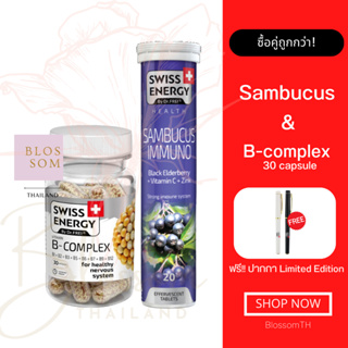 (ส่งฟรี) Swiss Energy B complex 1 กระปุก Sambucus 1 หลอด วิตามินบีรวม บำรุงประสาท สมอง เสริมภูมิต้านทาน