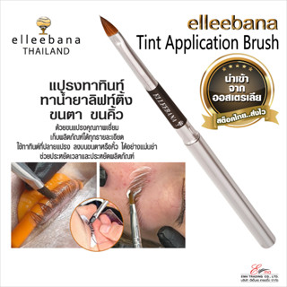 ส่งไว! แปรงทาทินท์ย้อมสีขนคิ้ว ขนตา หรือป้ายน้ำยาลิฟติ้ง// Elleebana Tint Application Brush อุปกรณ์Lifting และแต่งหน้า