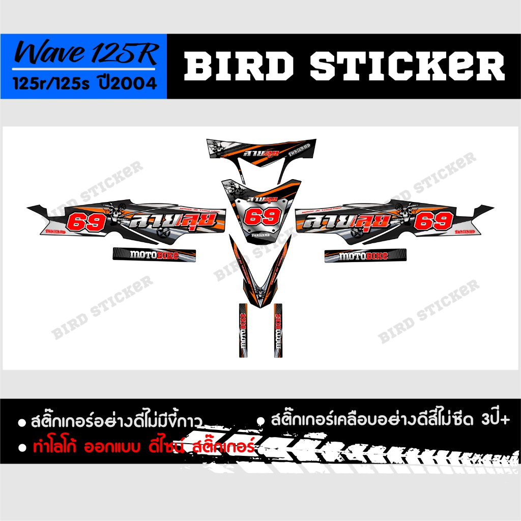 สติ๊กเกอร์แต่ง-สติ๊กเกอร์ซิ่งwave125r2003-2008-วิบากสายลุย-เปลี่ยนเบอร์ได้ทักแชท