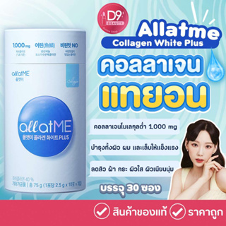 คอลลาเจน Allatme Collagen White Plus (1 กระปุก มี 30ซอง) All at me ผิวไบรท์ กระจ่างใส  ลดจุดด่างดำ เนียนนุ่มชืุ่มชื่น