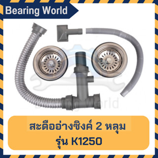 สะดืออ่างซิงค์ 2 หลุม # K-1250 แกนทองเหลือง / สะดืออ่างซิงค์ 1 หลุม #K-1050 /สะดืออ่างซิ้งค์ 1 หลุม ตะกร้าใหญ่ #K1050B