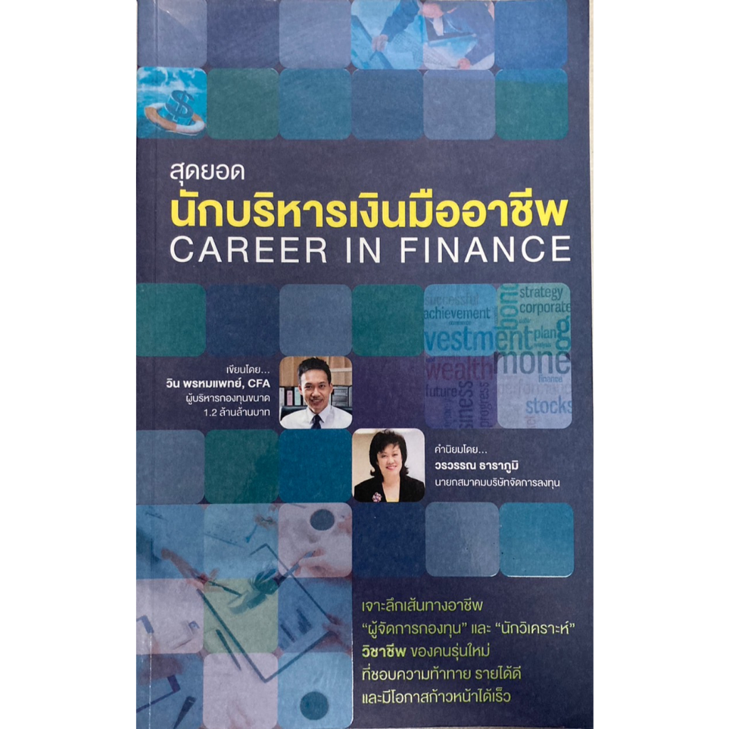 สุดยอดนักบริหารเงินมืออาชีพ-career-in-finance