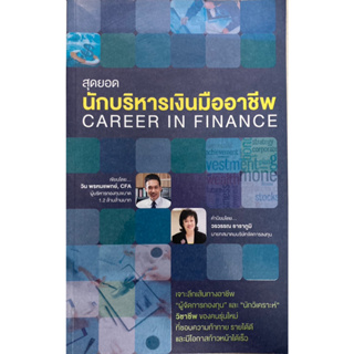 สุดยอดนักบริหารเงินมืออาชีพ : Career in Finance