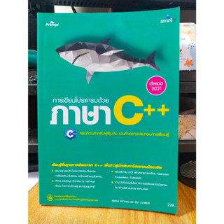 หนังสือ หนังสือคอมพิวเตอร์ การเขียนโปรแกรมด้วยภาษา C++ สภาพสะสม ไม่ผ่านการใช้งาน