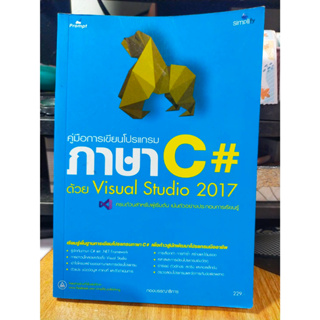 หนังสือ หนังสือคอมพิวเตอร์ การเขียนโปรแกรมด้วยภาษา C# ด้วย Visual studio 2017 สภาพสะสม ไม่ผ่านการใช้งาน