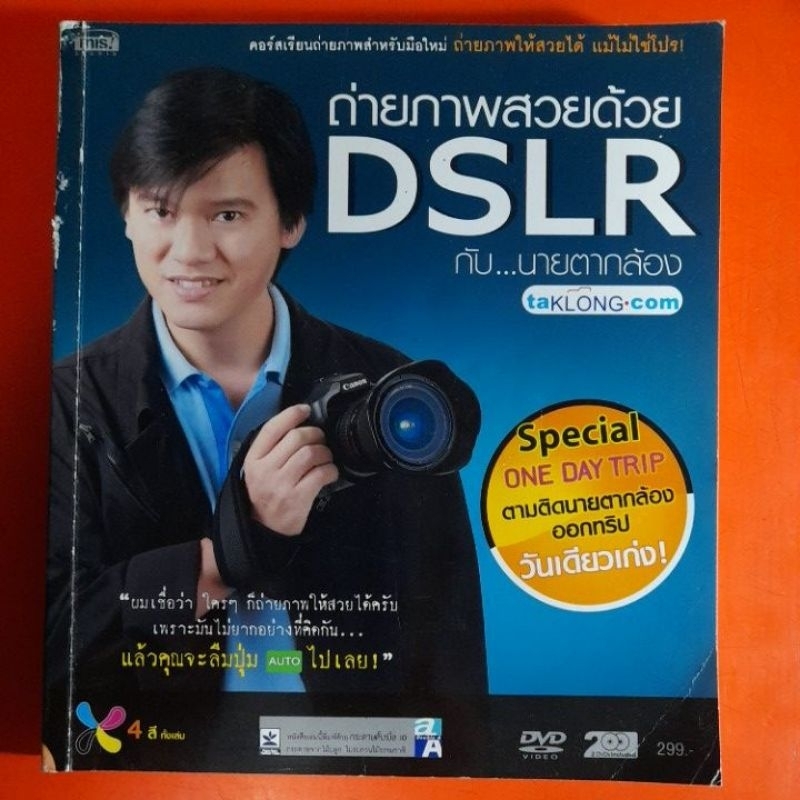 ถ่ายภาพสวยด้วยdslrกับนายตากล้อง-ไม่มี-dvd