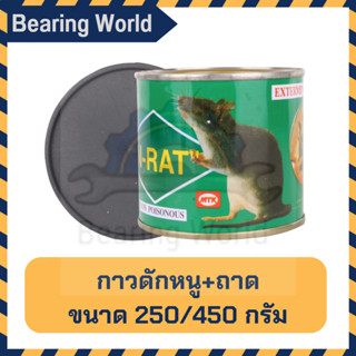 ของแท้ N RAT กาวดักหนู กาววิทยาศาสตร์ดักจับหนู N-RAT พร้อมถาดวางกาว ชนิดกระป๋องเล็ก N-RAT