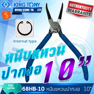 KINGTONY คีมหนีบแหวนปากงอ 10" รุ่น 68HB-10 คีมไต้หวัน คิงโทนี่ ไต้หวันแท้