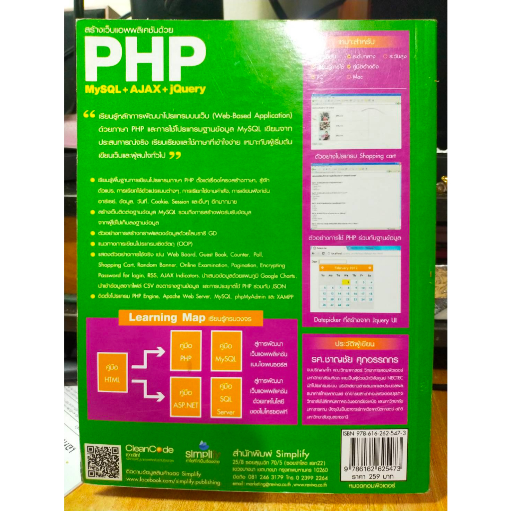 หนังสือ-หนังสือคอมพิวเตอร์-สร้างเว็บแอพพลิเคชั่นด้วย-php-mysql-ajax-jquery