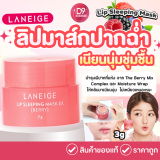 LANEIGE Lip Sleeping Mask ex 3g. มาสก์ปากสูตรเนียนนุ่ม  (ชมพู)