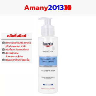 Exp:05/2024 EUCERIN DermatoCLEAN [HYALURON] CLEANSING MILK 200 ML (ยูเซอรินคลีนซิ่งเช็ดล้างหน้าสำหรับผิวแห้งผิวแพ้ง่าย)