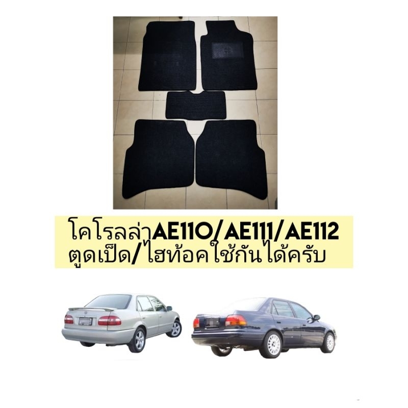 พรมปูพื้น-corolla-ae110-ae111-ae112