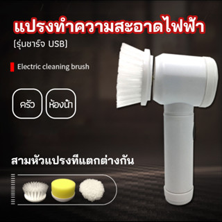 แปรงทำความสะอาดไฟฟ้าแบบชาร์จ USB เปลี่ยนหัวใช้งานได้ แปรงขัดพื้น ประหยัดเวลาและแรง