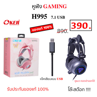 หูฟัง แบบสาย ครอบหู หูฟัง สวมหัว เล่นเกมส์ gaming 7.1 Oker H995 เสียงดี headphone headset ของแท้ เสียง 7.1 หูฟัง หูแมว