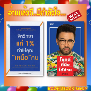 (เซ็ตคู่) หนังสือ : โชคดีที่มึงได้อ่าน + จิตวิทยาแค่ 1% ทำให้คุณ "เหนือ" คน (...เซ็ตคู่..อ่านแล้วดี..มีกำลังใจ...)