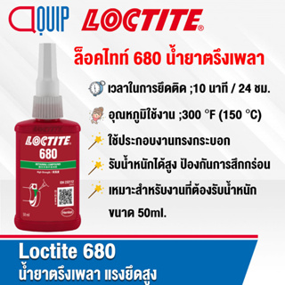 LOCTITE 680 ล็อคไทท์ RETAINING COMPOUND น้ำยาตรึงเพลา แรงยึดสูง ให้แรงยึดติดสูง เหมาะสำหรับงานที่ต้องรับน้ำหนัก ขนาด50ML