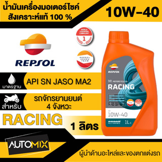 น้ำมันเครื่อง REPSOL RACING 4T 10W40 ,10W-50,10W-60, 15W-50 1 ลิตร สังเคราะห์แท้ สำหรับเครื่องยนต์ 4 จังหวะ