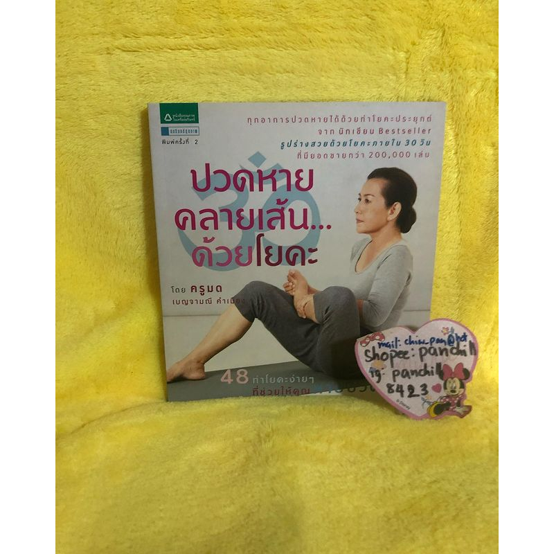 ใหม่นอกซีล-ปวดหาย-คลายเส้นด้วยโยคะ-บญจามณี-คำเมือง-ครูมด-ปวดหาย-คลายเส้น-ด้วยโยคะ-one