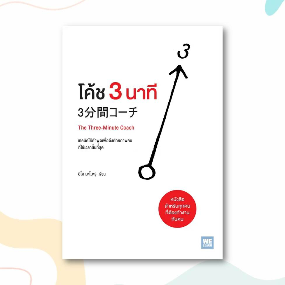 หนังสือ-โค้ช-3-นาที-the-three-minute-coach-ผู้เขียน-อิโต-มะโมะรุ-สำนักพิมพ์-วีเลิร์น-welearn