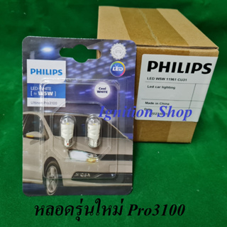 หลอดไฟหรี่ T10 LED Philips 12V 6500K  Pro3100 แสงสีขาว จำนวน 2 หลอด ประกัน 1 ปี ติดสติกเกอร์รับประกันทุกชิ้น