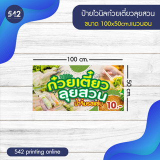 ป้ายก๋วยเตี๋ยวลุยสวน ป้ายไวนิลสำเร็จรูป มี 4 ขนาดให้เลือก  พับขอบเจาะตาไก่ฟรี พร้อมใช้งาน