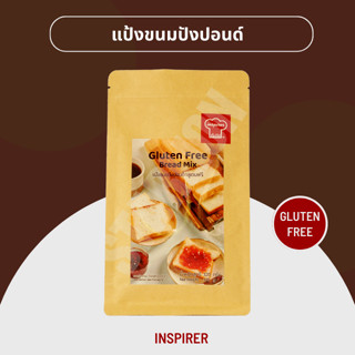 แป้งขนมปังปอนด์กลูเตนฟรี Inspirer 320 กรัม (Gluten Free Bread Mix)