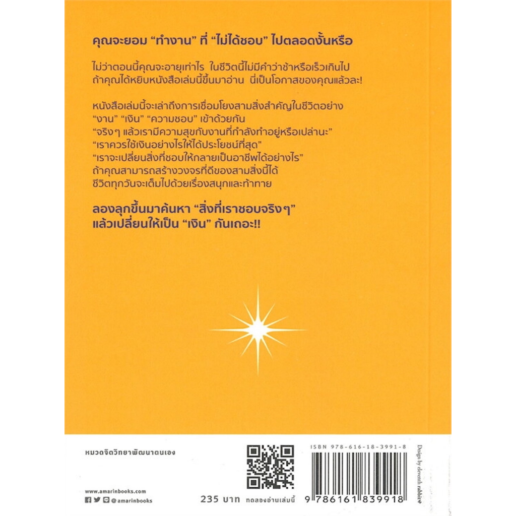 หนังสือ-เปลี่ยนความชอบให้เป็นเงิน-คุณจะยอม-ทำงาน-ที่-ไม่ได้ชอบ-ไปตลอดงั้นหรือ-ไม่ว่าตอนนี้คุณจะอายุเท่าไร