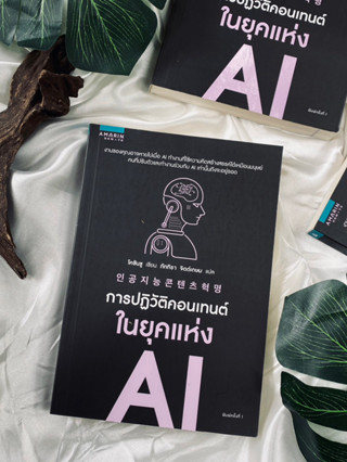 การปฏิวัติคอนเทนต์ในยุคแห่ง AI(สต๊อก สนพ) C1/3-40