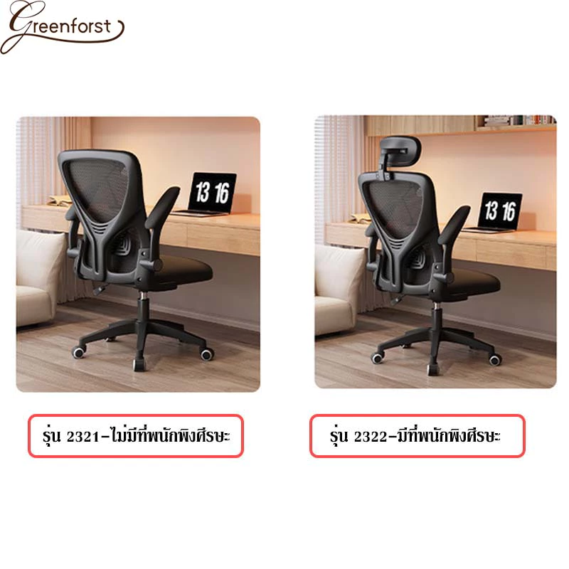Greenforst เก้าอี้ออฟฟิศ เก้าอี้สำนักงานมีล้อเลื่อน ปรับระดับได้ พนักพิงผ้าตาข่าย นั่งสบาย รุ่น 2321/2322/2276
