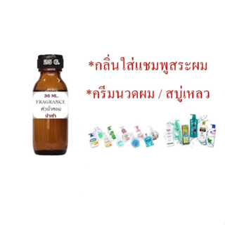 2105 กลิ่นใส่แชมพูสระผม ครีมนวดผม สบู่เหลว หัวน้ำหอม 100% นำเข้าฝรั่งเศส  25 กรัม (30 ML)